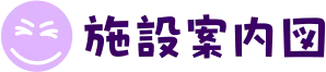 施設案内図