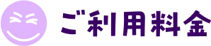 ご利用料金