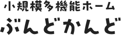 小規模多機能ホームぶんどかんど