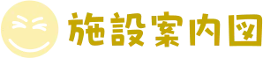 施設案内図