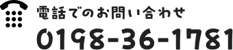 電話でのお問い合わせ 0198-36-1751