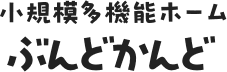 小規模多機能ホーム ぶんどかんど