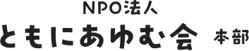 NPO法人ともにあゆむ会 法人