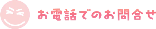 お電話でお問合せ