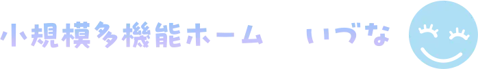 小規模多機能ホームいづな