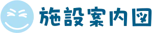 施設案内図