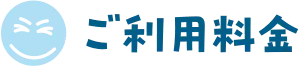 ご利用料金