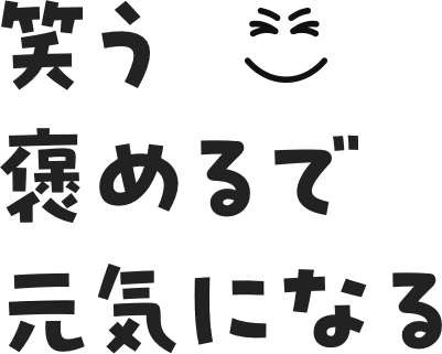 笑う 褒めるで 元気になる