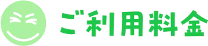 ご利用料金